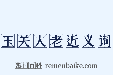 玉关人老近义词是什么意思的图片